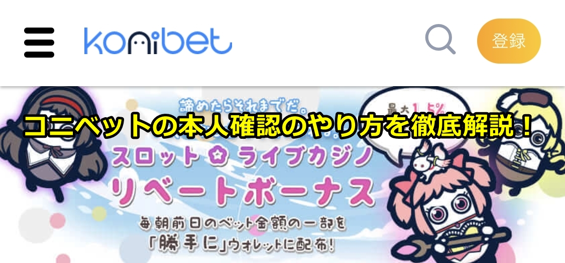 コニベット